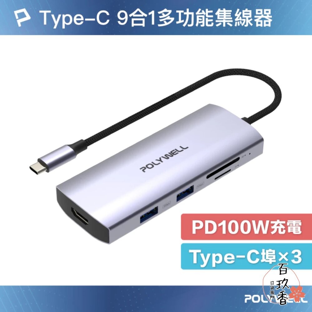 POLYWELL Type-C 九合一 多功能 集線器 讀卡機 HUB 100W PD快充 HDMI SD-細節圖2