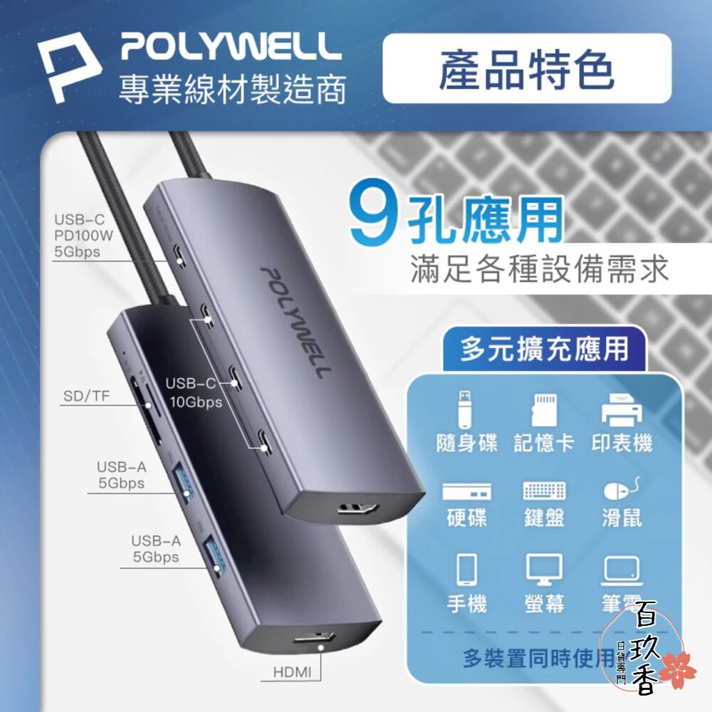 POLYWELL Type-C 九合一 多功能 集線器 讀卡機 HUB 100W PD快充 HDMI SD-細節圖6