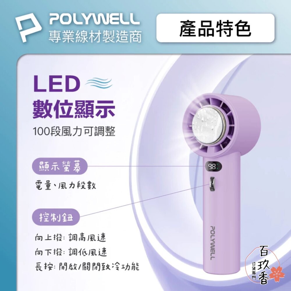 POLYWELL 數顯 手持 冰敷風扇 100段風速 手持電扇 小風扇 冷敷降溫 Type-C充電 附掛繩 小電扇 手持-細節圖5