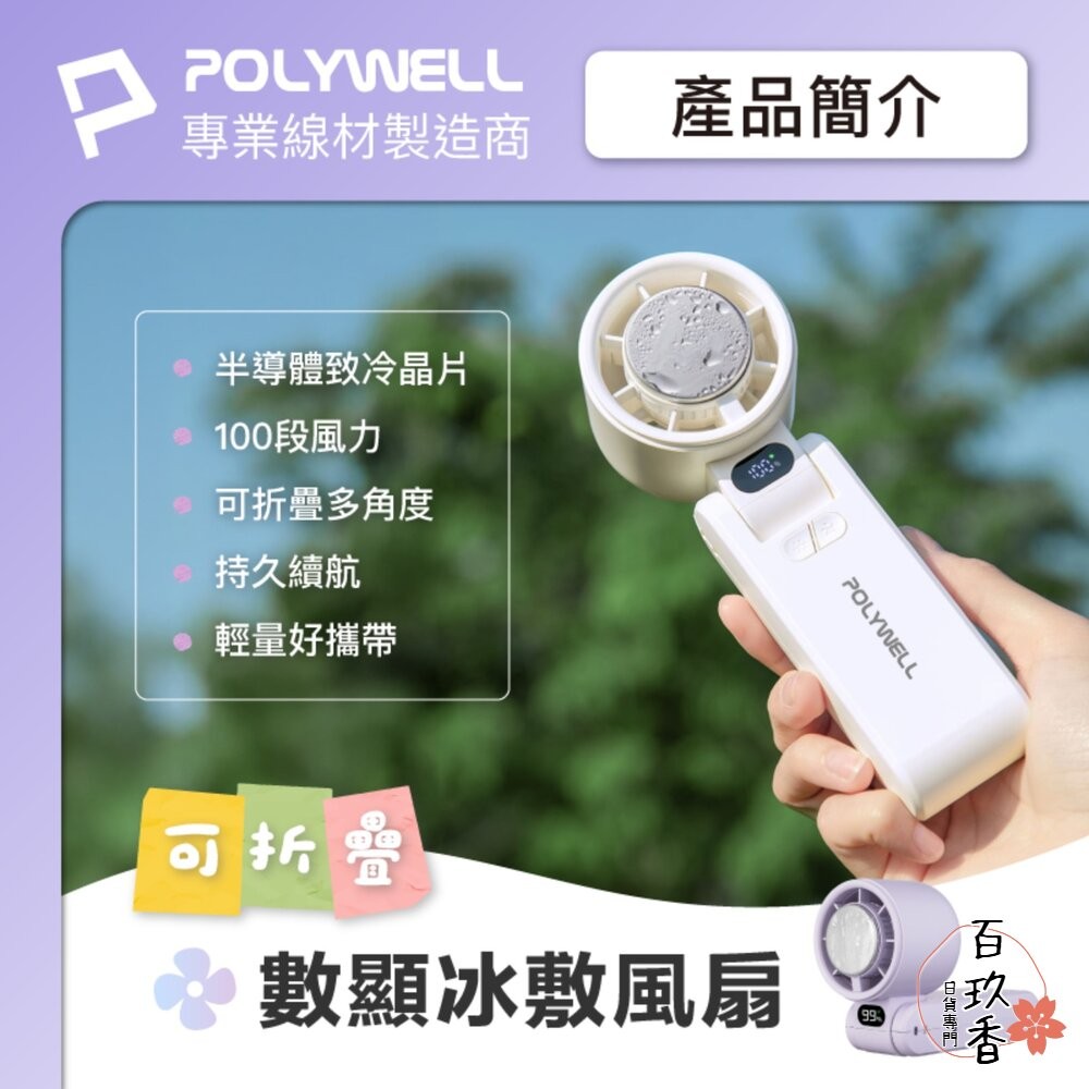換季優惠 POLYWELL 數顯 手持 摺疊 冰敷風扇 100段風速 手持電扇 小風扇 冷敷降溫 Type-C充電 附掛-細節圖2