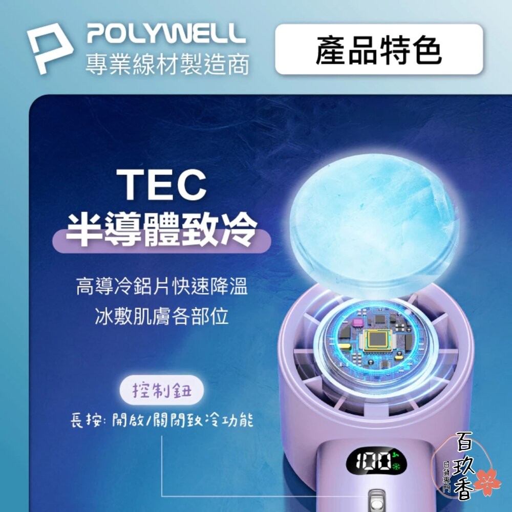 換季優惠 POLYWELL 數顯 手持 摺疊 冰敷風扇 100段風速 手持電扇 小風扇 冷敷降溫 Type-C充電 附掛-細節圖3