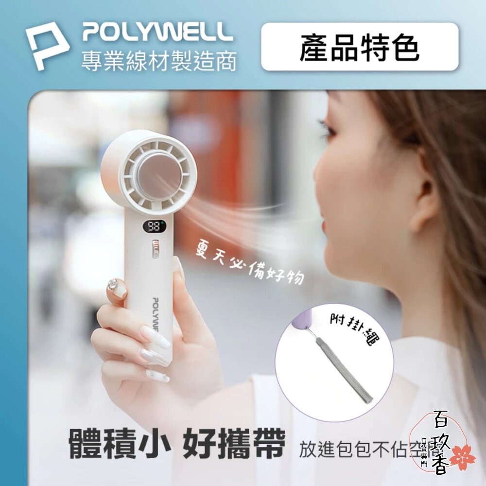 換季優惠 POLYWELL 數顯 手持 摺疊 冰敷風扇 100段風速 手持電扇 小風扇 冷敷降溫 Type-C充電 附掛-細節圖4