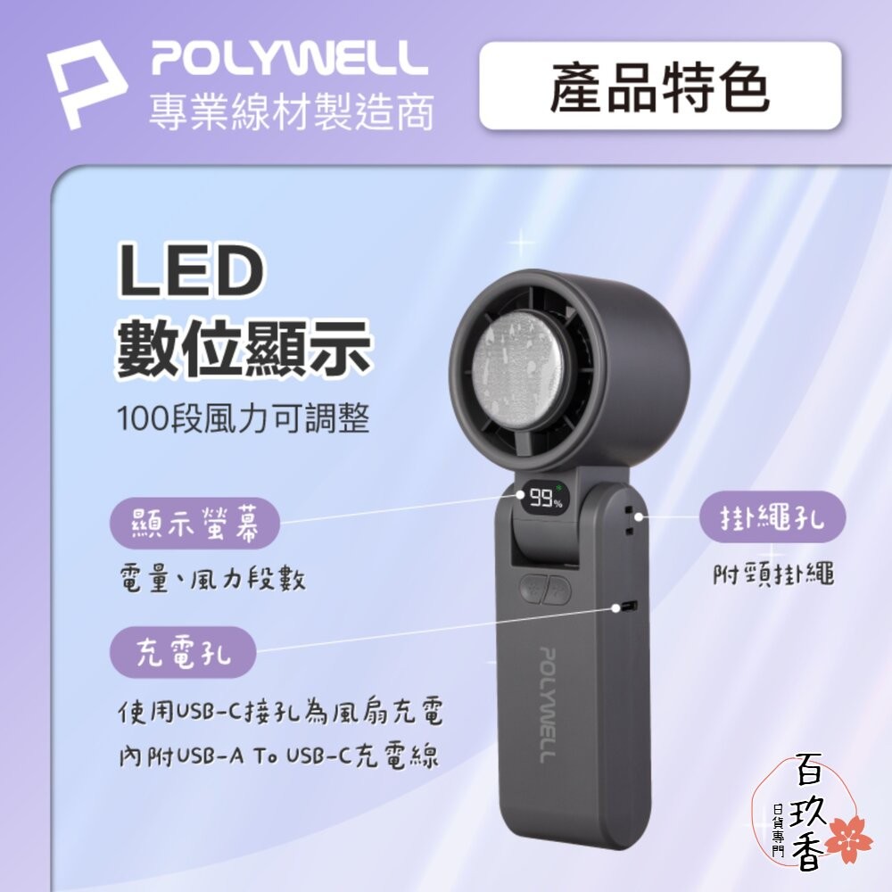 換季優惠 POLYWELL 數顯 手持 摺疊 冰敷風扇 100段風速 手持電扇 小風扇 冷敷降溫 Type-C充電 附掛-細節圖5