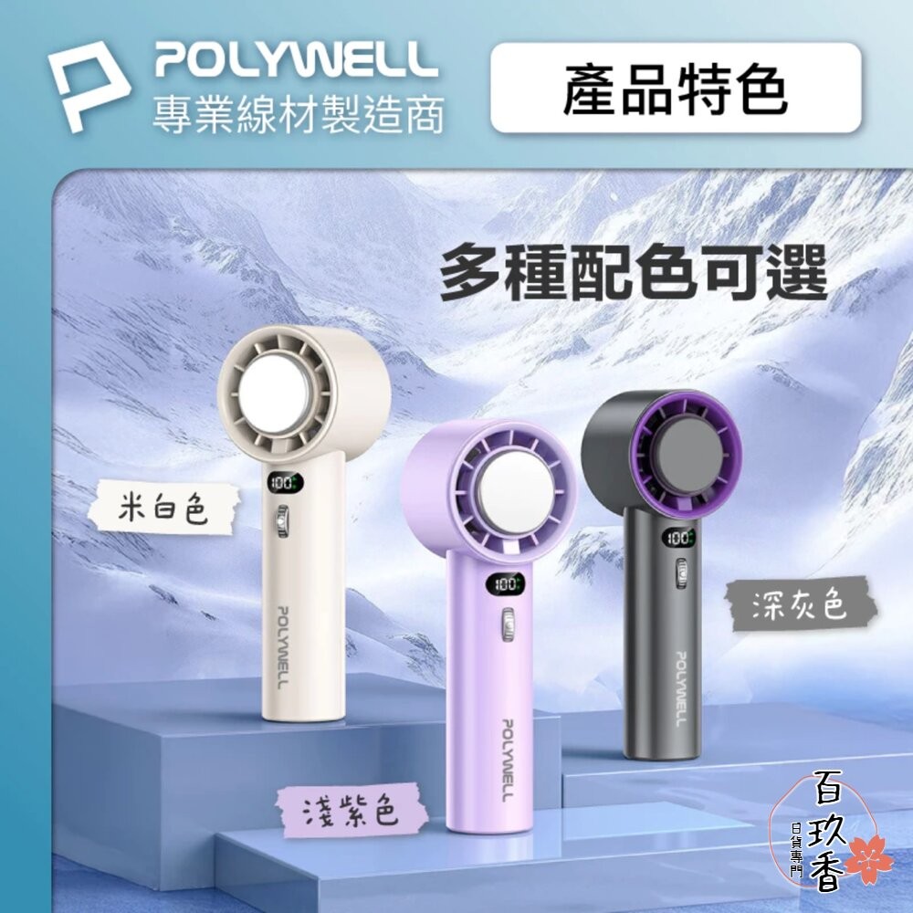 換季優惠 POLYWELL 數顯 手持 摺疊 冰敷風扇 100段風速 手持電扇 小風扇 冷敷降溫 Type-C充電 附掛-細節圖9
