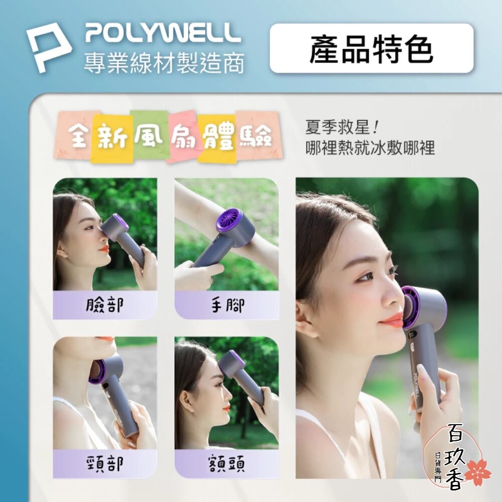 換季優惠 POLYWELL 數顯 手持 摺疊 冰敷風扇 100段風速 手持電扇 小風扇 冷敷降溫 Type-C充電 附掛-細節圖10