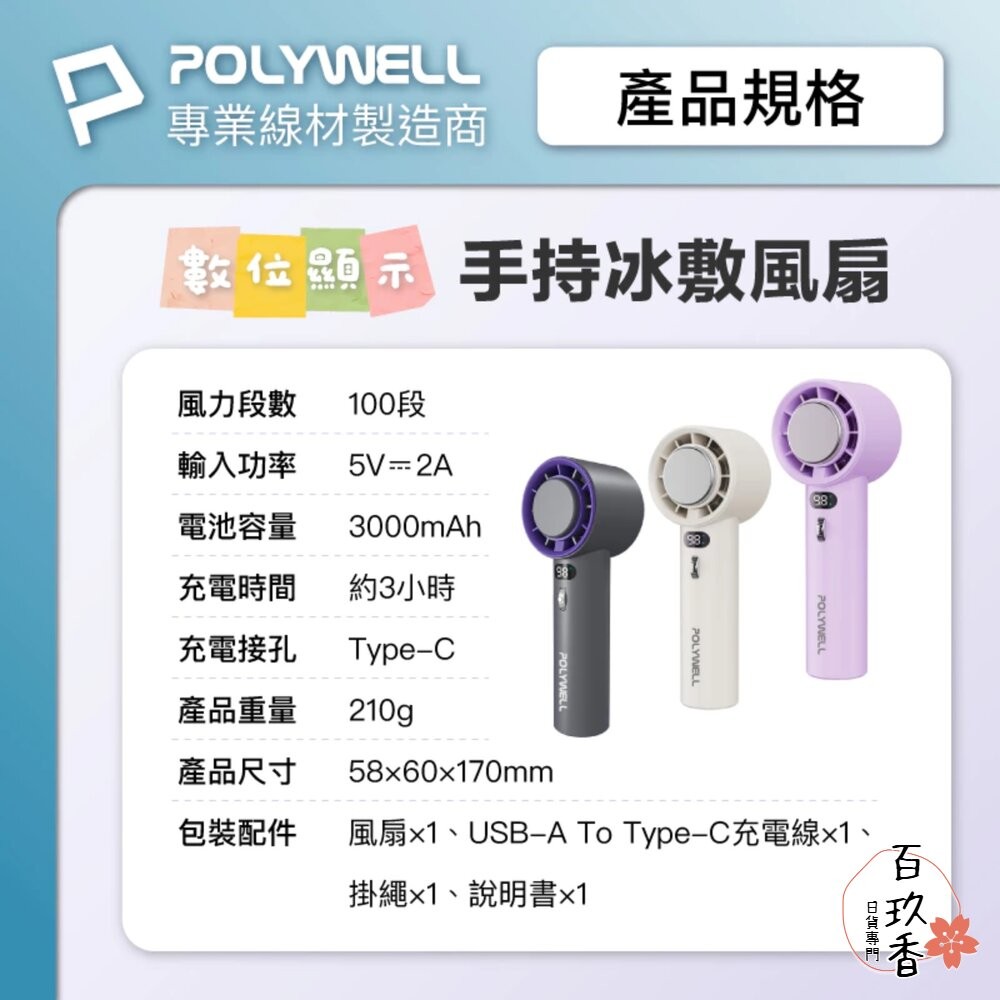 換季優惠 POLYWELL 數顯 手持 摺疊 冰敷風扇 100段風速 手持電扇 小風扇 冷敷降溫 Type-C充電 附掛-細節圖11