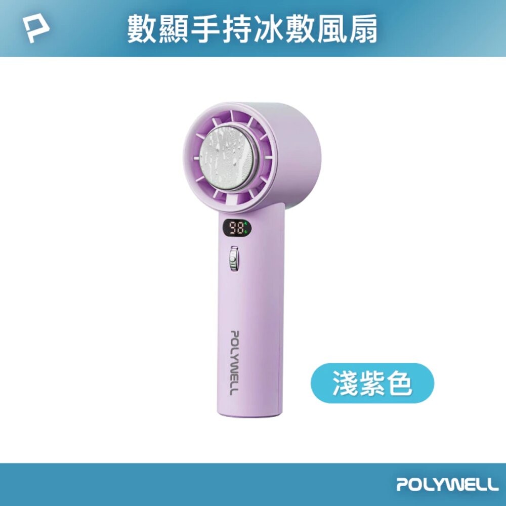 數顯手持冰敷風扇-淺紫色