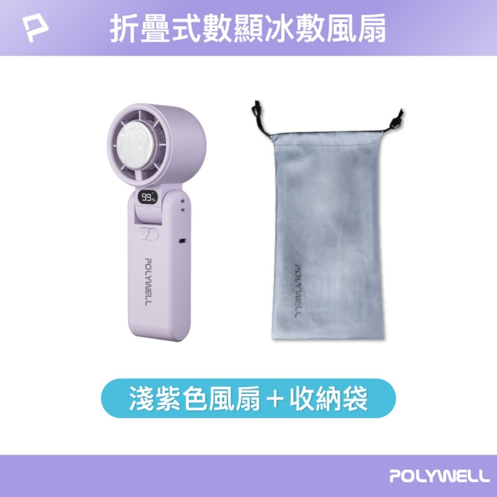 ♥折疊式冰敷風扇-淺紫色+收納袋