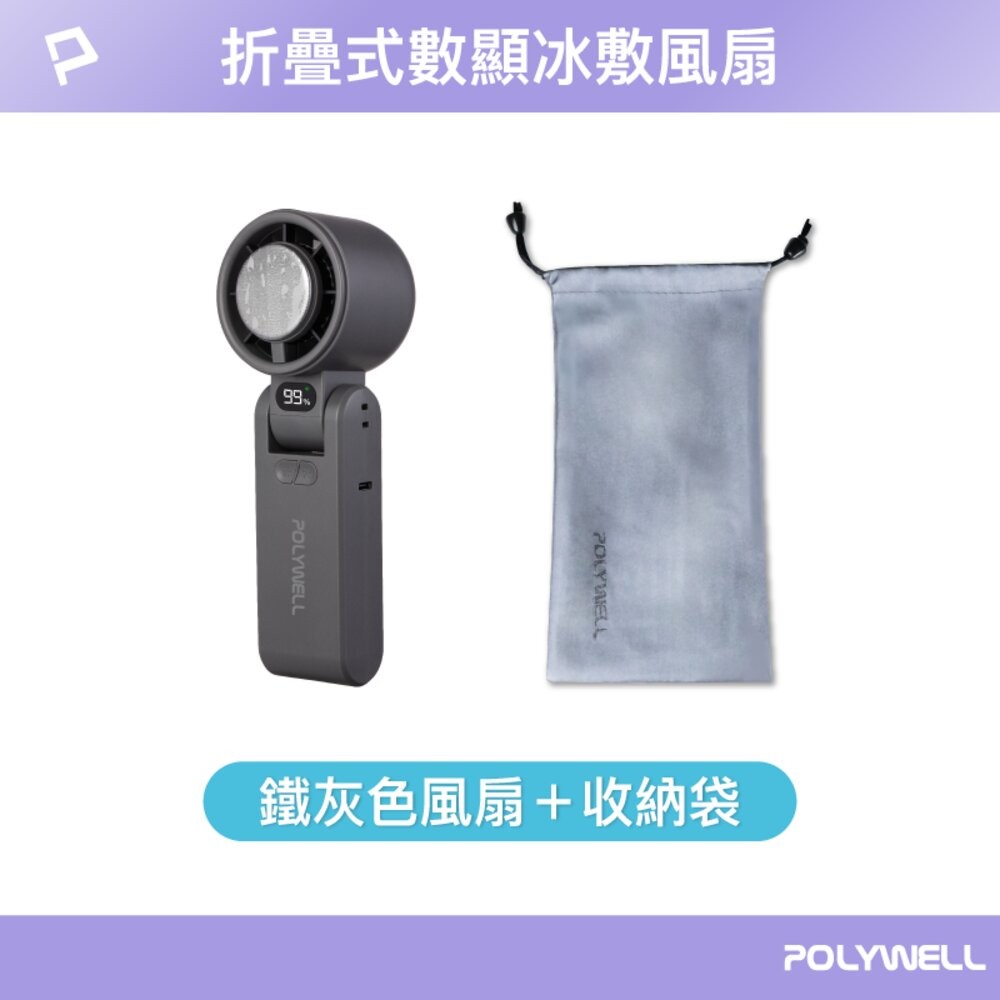 換季優惠 POLYWELL 數顯 手持 摺疊 冰敷風扇 100段風速 手持電扇 小風扇 冷敷降溫 Type-C充電 附掛-規格圖11