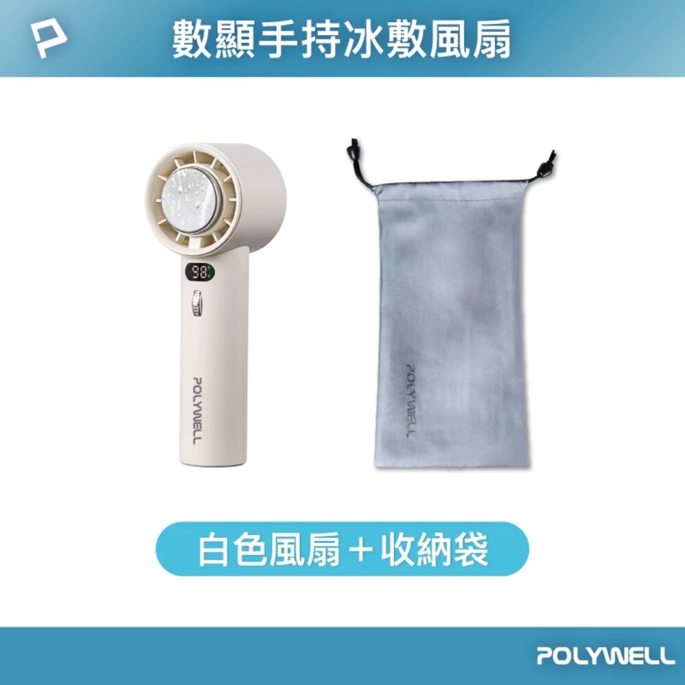 換季優惠 POLYWELL 數顯 手持 摺疊 冰敷風扇 100段風速 手持電扇 小風扇 冷敷降溫 Type-C充電 附掛-規格圖11