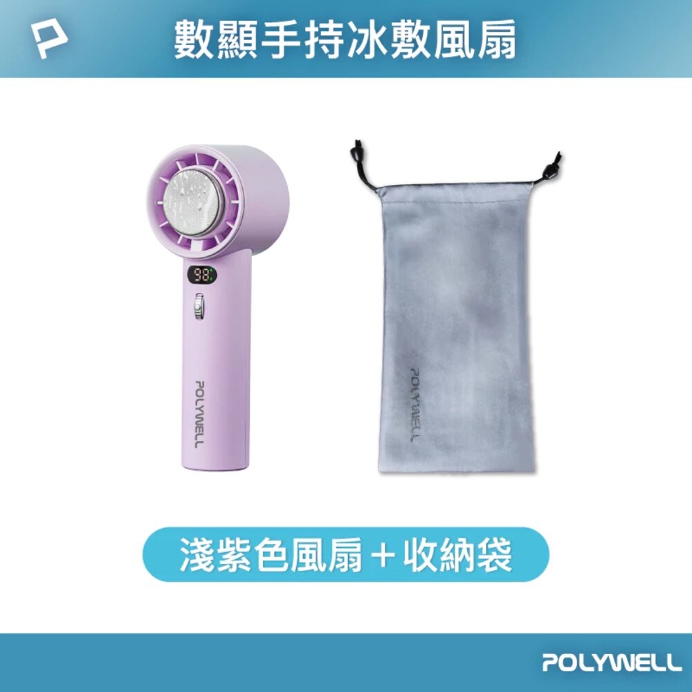 數顯手持冰敷風扇-淺紫色+收納袋