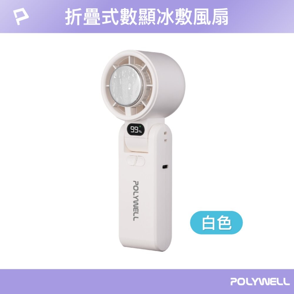 換季優惠 POLYWELL 數顯 手持 摺疊 冰敷風扇 100段風速 手持電扇 小風扇 冷敷降溫 Type-C充電 附掛-規格圖11