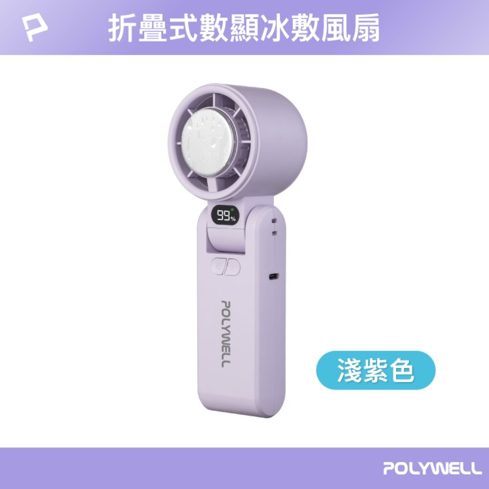 換季優惠 POLYWELL 數顯 手持 摺疊 冰敷風扇 100段風速 手持電扇 小風扇 冷敷降溫 Type-C充電 附掛-規格圖11
