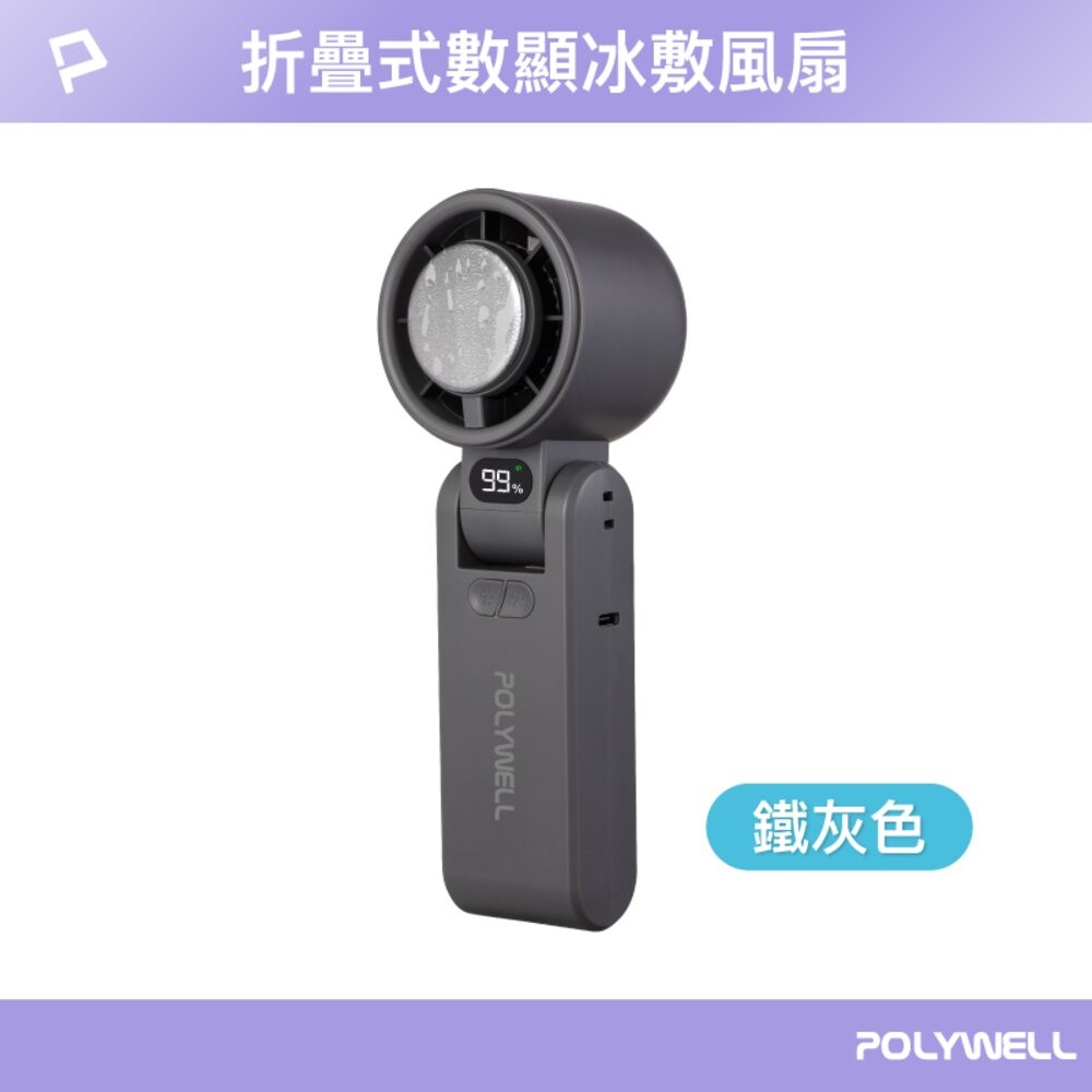 換季優惠 POLYWELL 數顯 手持 摺疊 冰敷風扇 100段風速 手持電扇 小風扇 冷敷降溫 Type-C充電 附掛-規格圖11