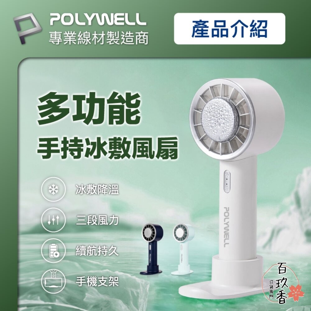 POLYWELL 手持 冰敷風扇 小電扇 風扇 電扇 降溫神器 Type-C充電 半導體致冷技術 3段風速-細節圖2