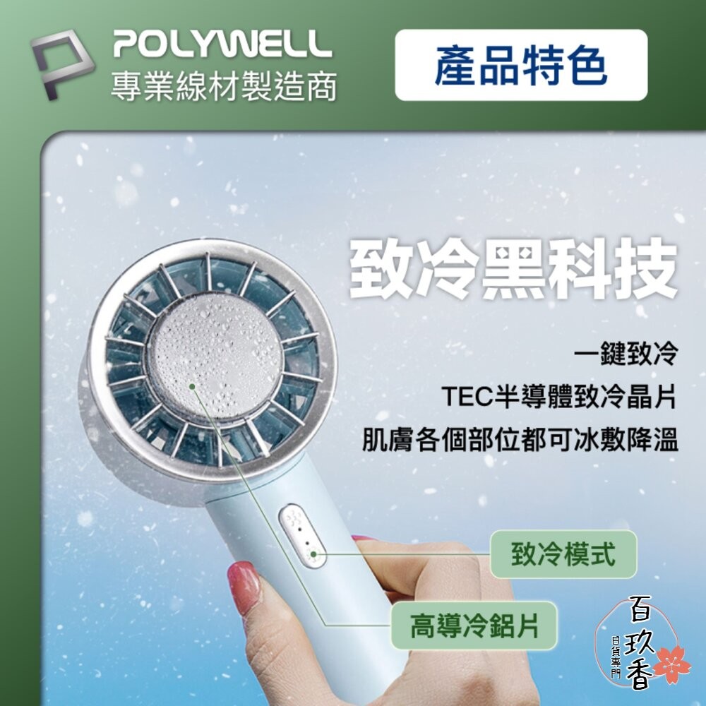 POLYWELL 手持 冰敷風扇 小電扇 風扇 電扇 降溫神器 Type-C充電 半導體致冷技術 3段風速-細節圖3