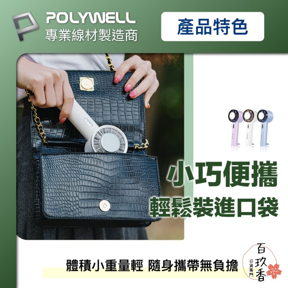 POLYWELL 手持 冰敷風扇 小電扇 風扇 電扇 降溫神器 Type-C充電 半導體致冷技術 3段風速-細節圖7
