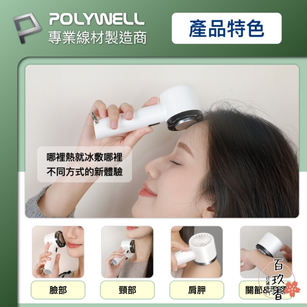 POLYWELL 手持 冰敷風扇 小電扇 風扇 電扇 降溫神器 Type-C充電 半導體致冷技術 3段風速-細節圖9