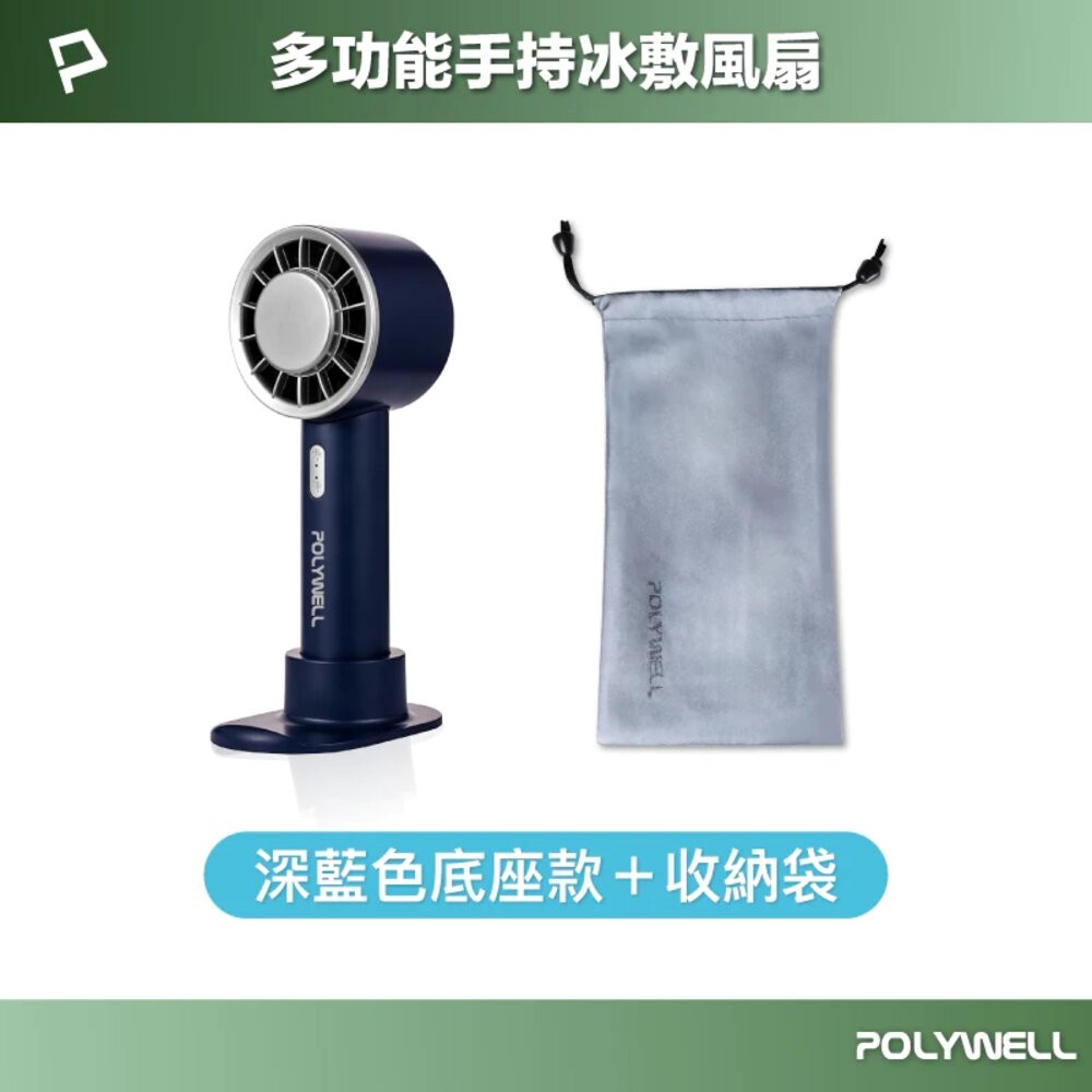 手持冰敷風扇-♥底座款深藍色+收納袋