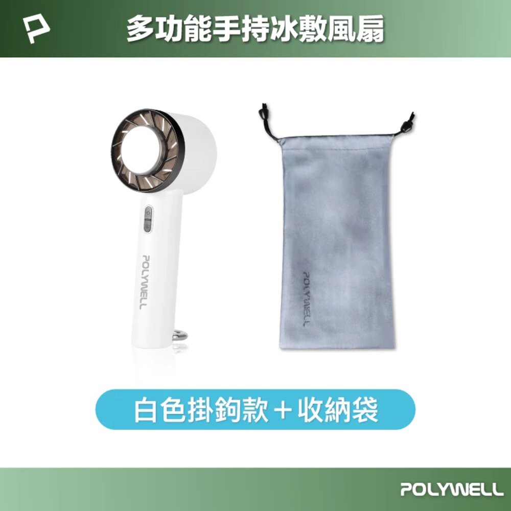 POLYWELL 手持 冰敷風扇 小電扇 風扇 電扇 降溫神器 Type-C充電 半導體致冷技術 3段風速-規格圖10
