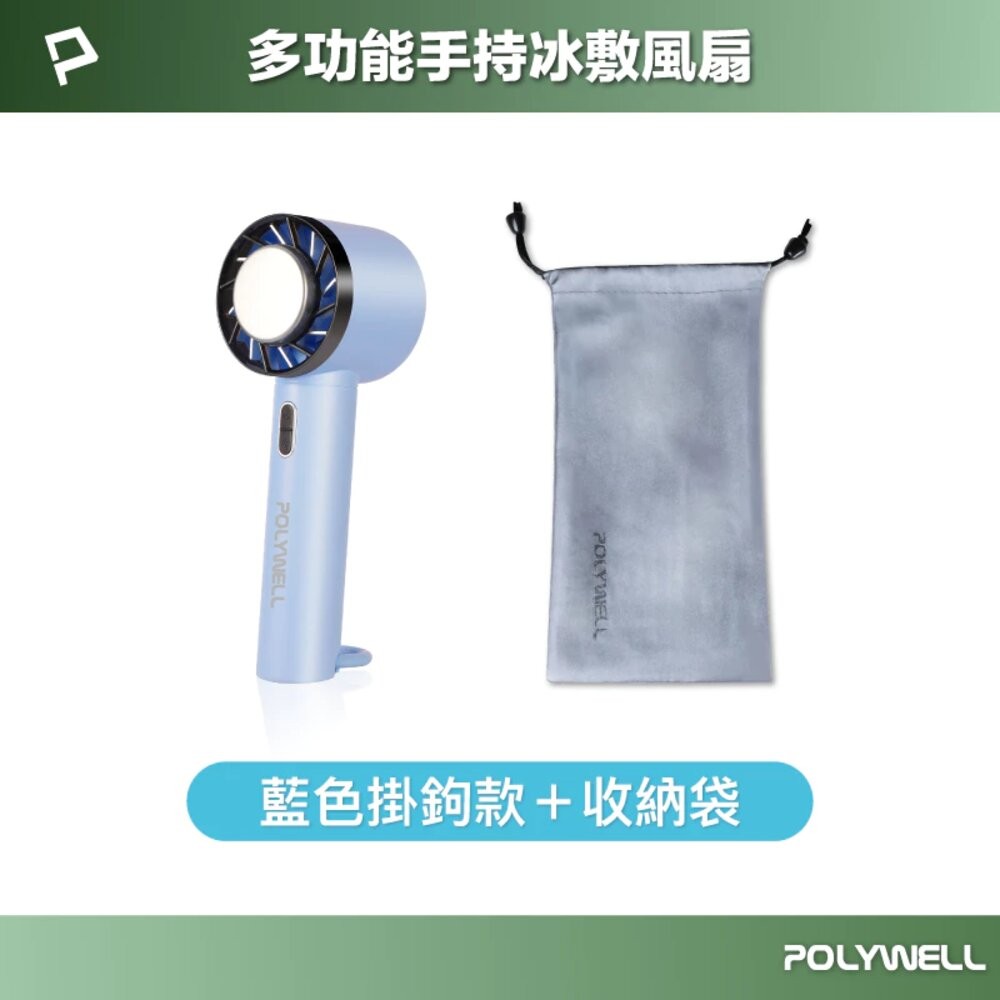 POLYWELL 手持 冰敷風扇 小電扇 風扇 電扇 降溫神器 Type-C充電 半導體致冷技術 3段風速-規格圖10