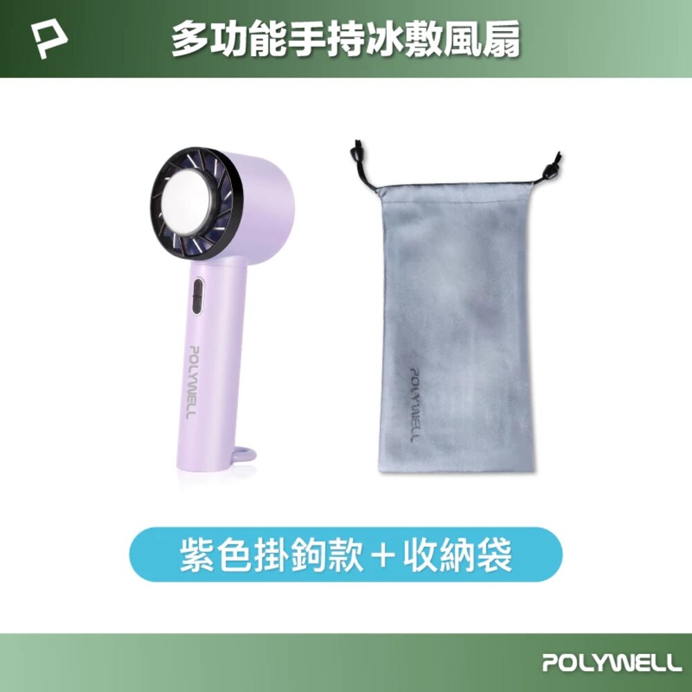 POLYWELL 手持 冰敷風扇 小電扇 風扇 電扇 降溫神器 Type-C充電 半導體致冷技術 3段風速-規格圖10