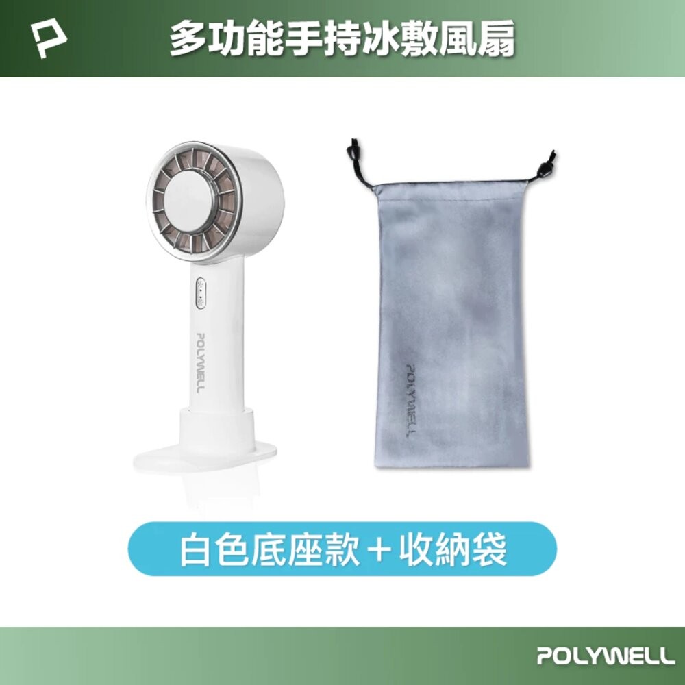 POLYWELL 手持 冰敷風扇 小電扇 風扇 電扇 降溫神器 Type-C充電 半導體致冷技術 3段風速-規格圖10