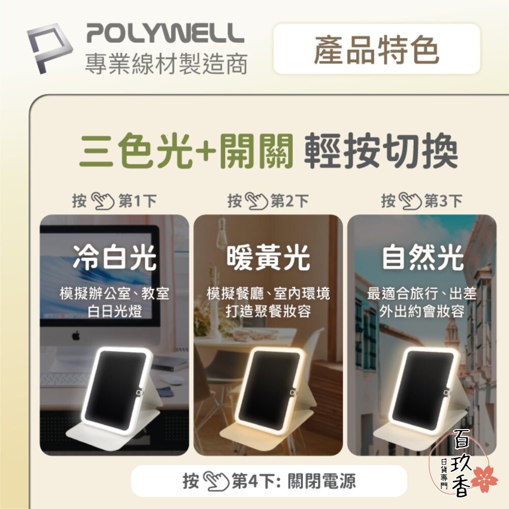 POLYWELL 攜帶式 LED 折疊 化妝鏡 美妝鏡 梳妝鏡 化妝補光 帶燈桌鏡 三段色溫 無段調光-細節圖3