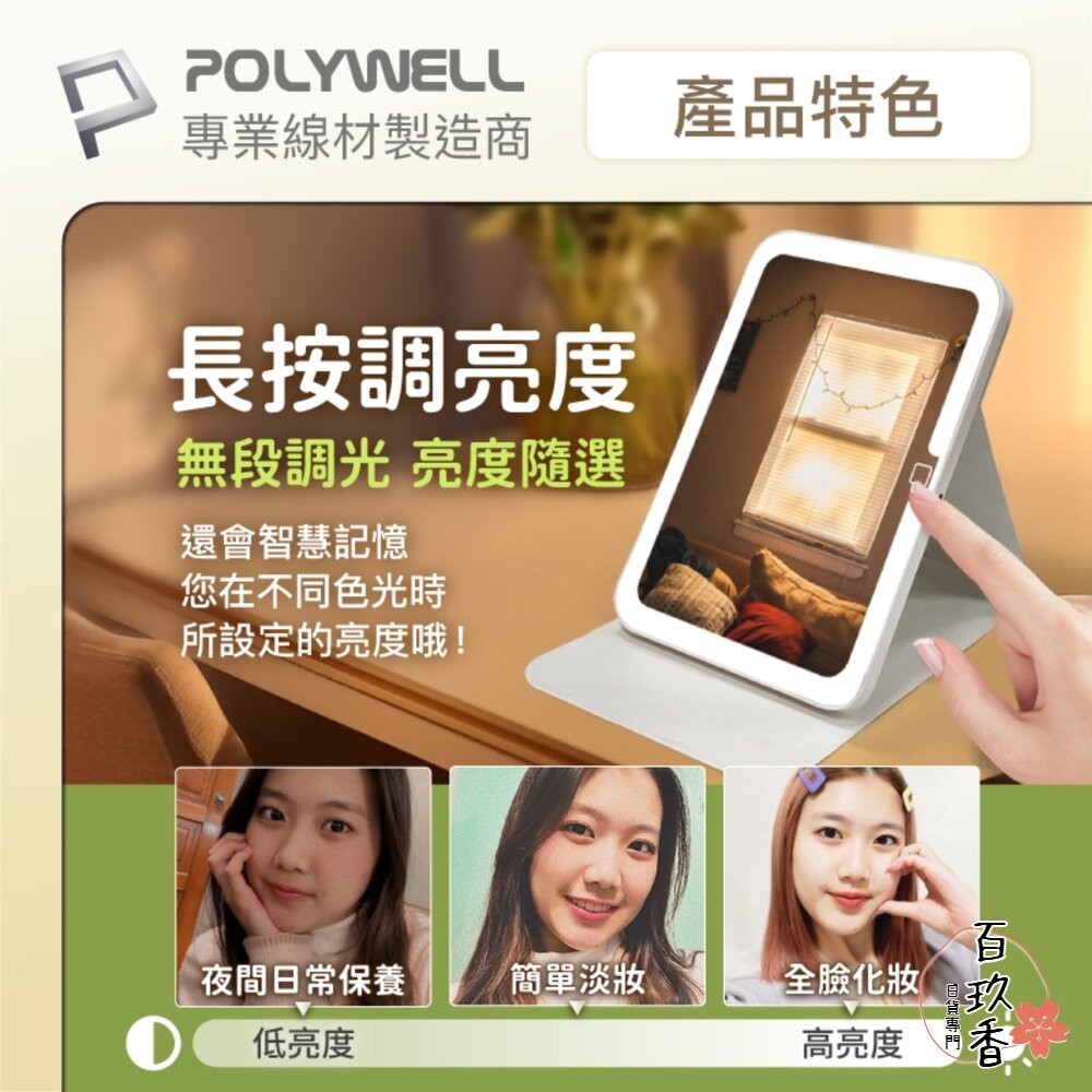 POLYWELL 攜帶式 LED 折疊 化妝鏡 美妝鏡 梳妝鏡 化妝補光 帶燈桌鏡 三段色溫 無段調光-細節圖4