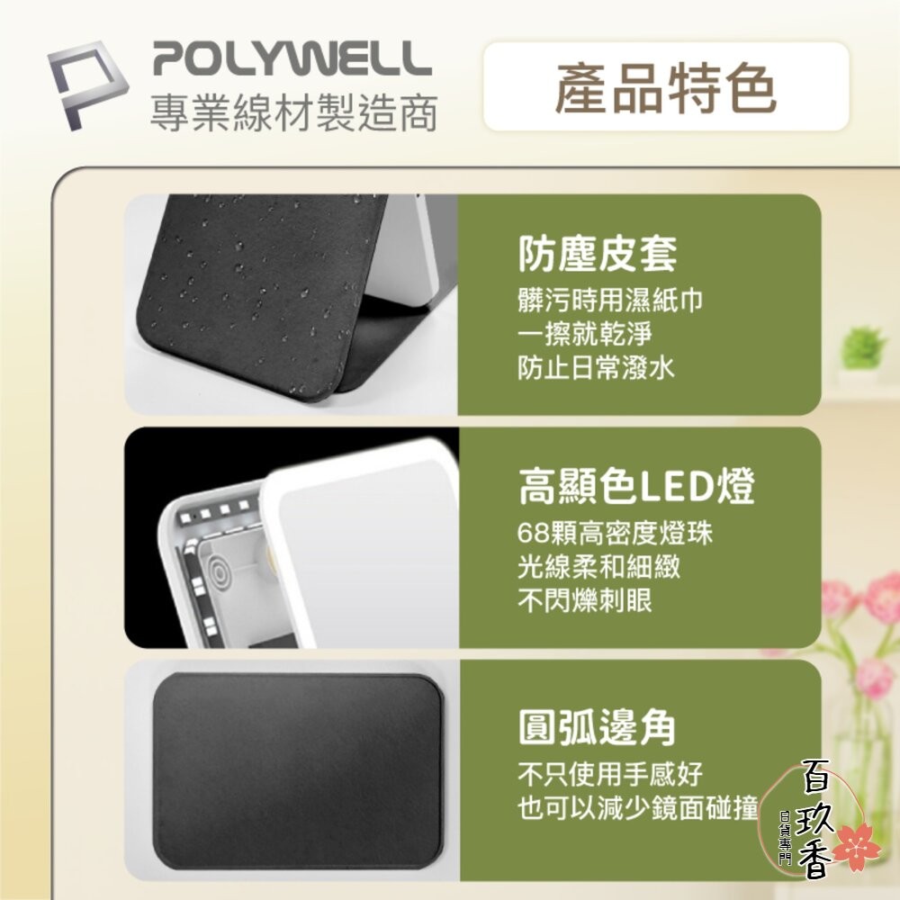 POLYWELL 攜帶式 LED 折疊 化妝鏡 美妝鏡 梳妝鏡 化妝補光 帶燈桌鏡 三段色溫 無段調光-細節圖8