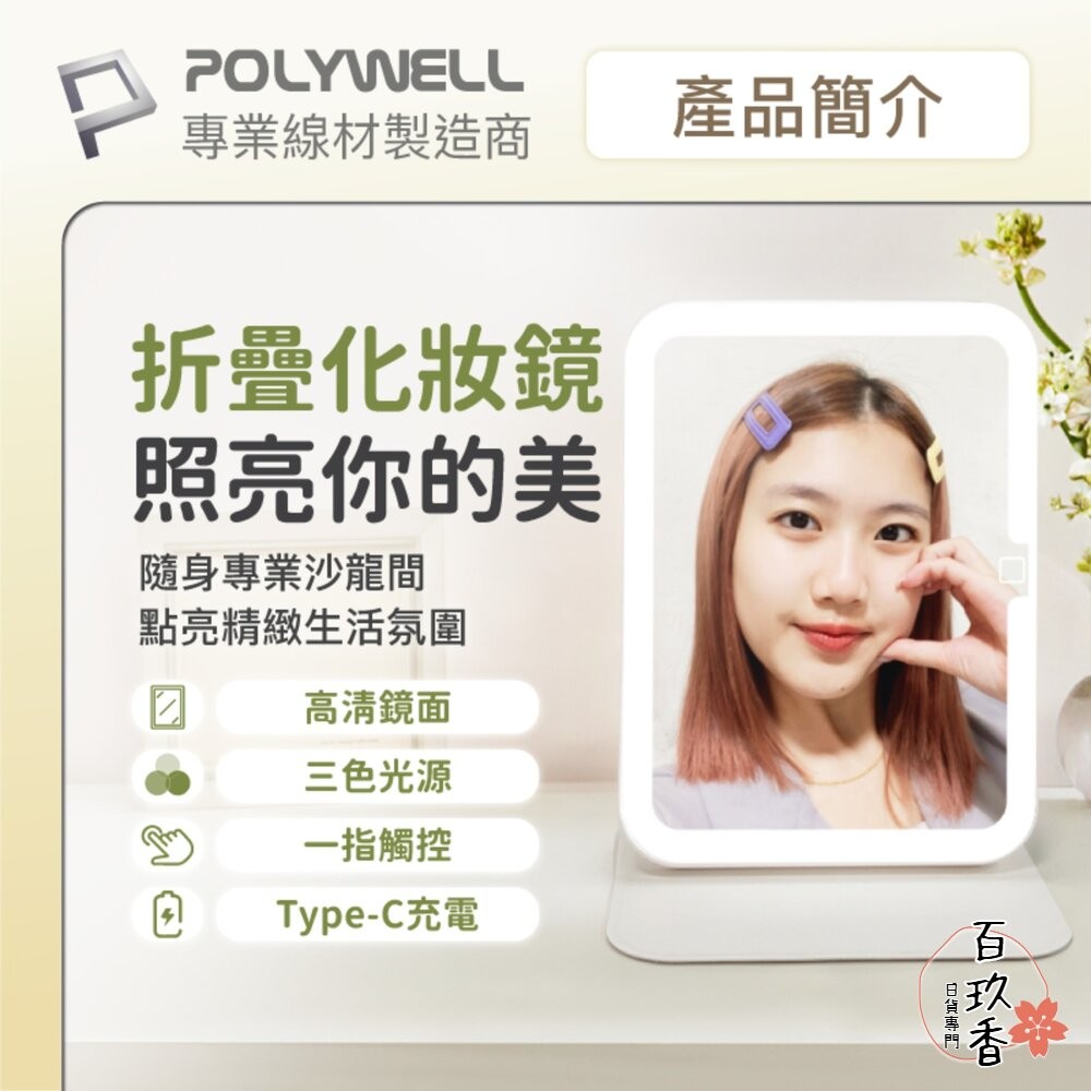 POLYWELL 攜帶式 LED 折疊 化妝鏡 美妝鏡 梳妝鏡 化妝補光 帶燈桌鏡 三段色溫 無段調光-細節圖2