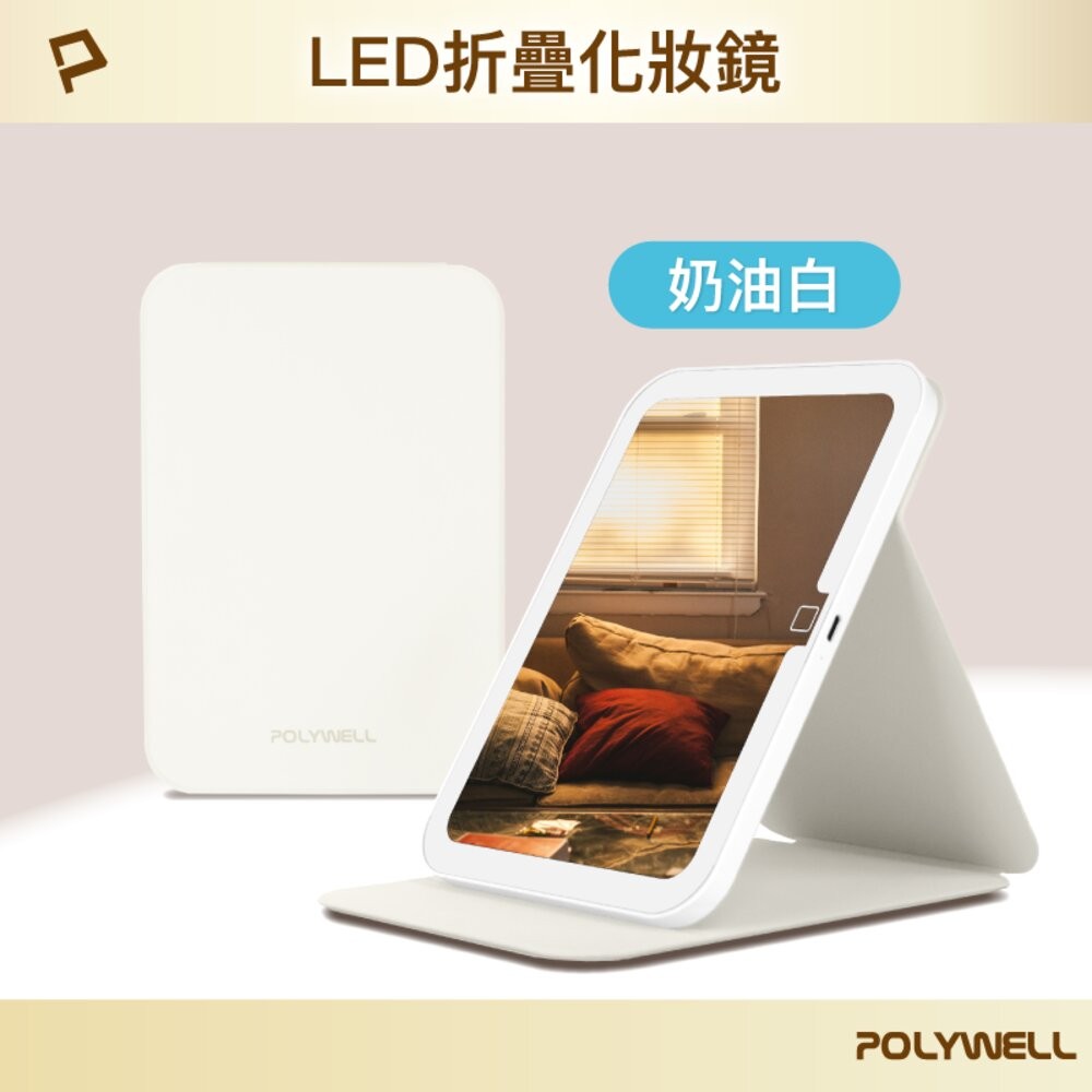 LED折疊化妝鏡-奶油白