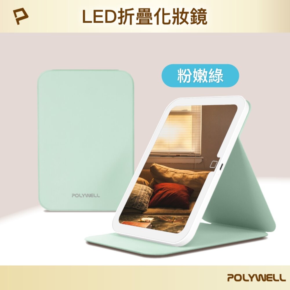 POLYWELL 攜帶式 LED 折疊 化妝鏡 美妝鏡 梳妝鏡 化妝補光 帶燈桌鏡 三段色溫 無段調光-規格圖10