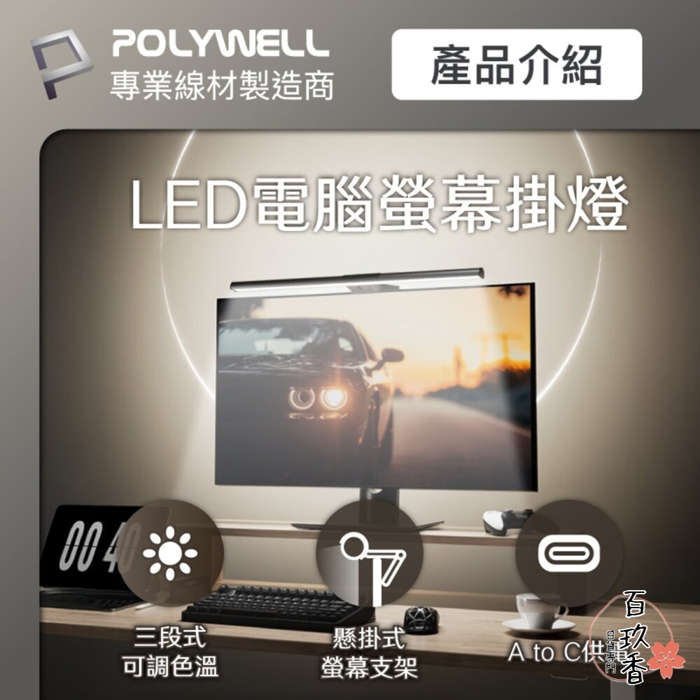 POLYWELL LED 電腦螢幕 掛燈 補光燈 螢幕掛燈 USB-C供電 懸掛式支架 色溫可調 亮度可調-細節圖2