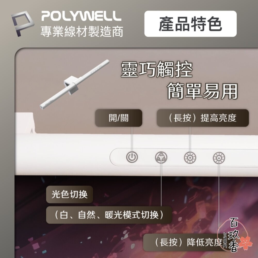 POLYWELL LED 電腦螢幕 掛燈 補光燈 螢幕掛燈 USB-C供電 懸掛式支架 色溫可調 亮度可調-細節圖3