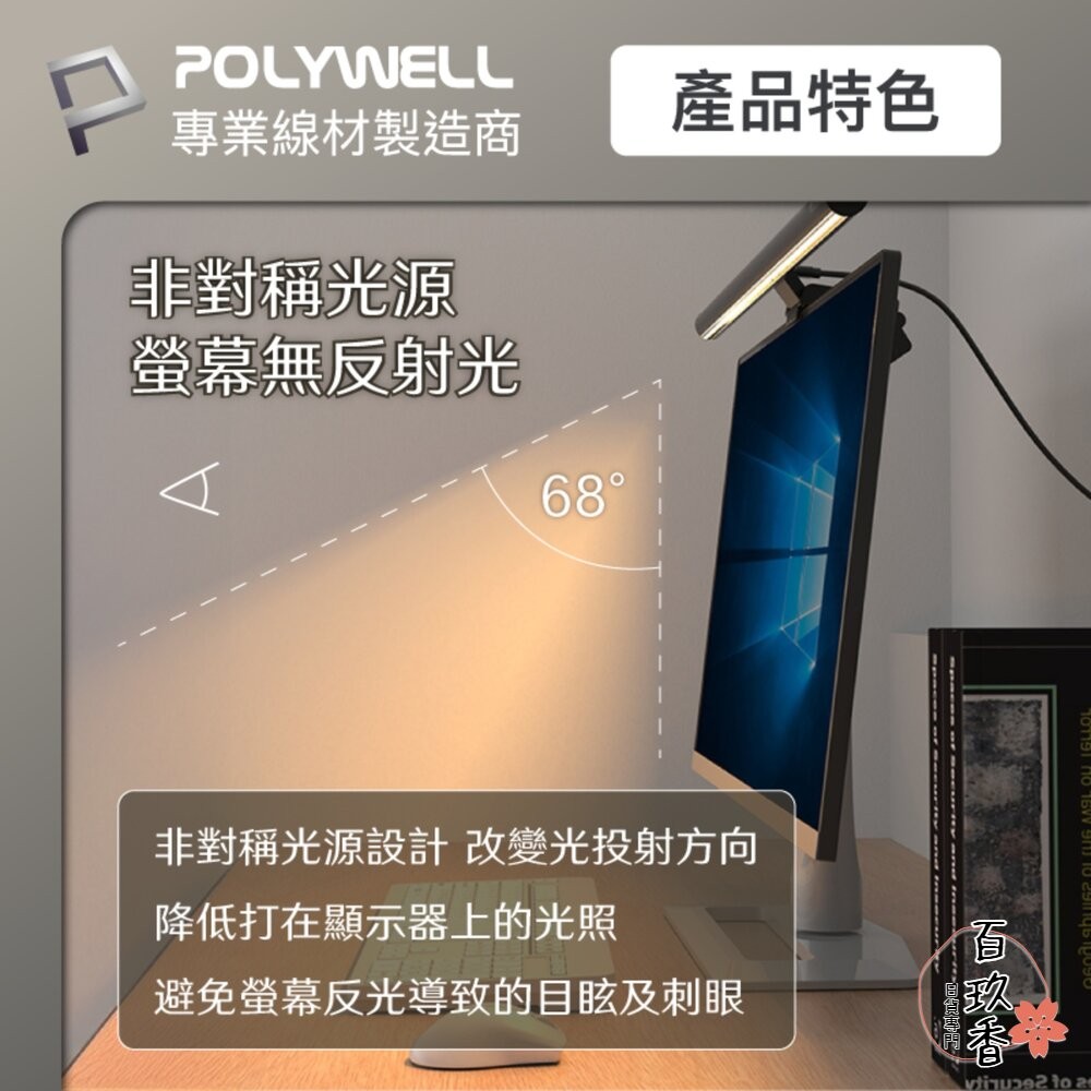POLYWELL LED 電腦螢幕 掛燈 補光燈 螢幕掛燈 USB-C供電 懸掛式支架 色溫可調 亮度可調-細節圖5