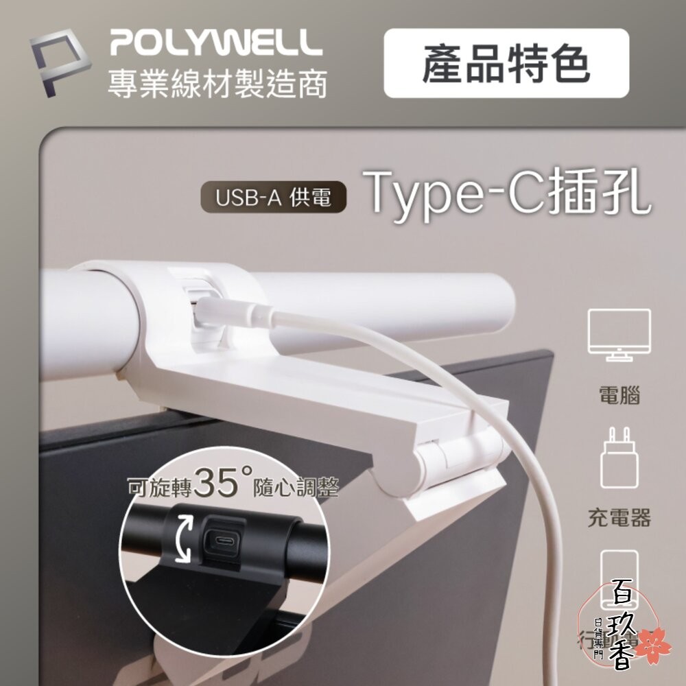 POLYWELL LED 電腦螢幕 掛燈 補光燈 螢幕掛燈 USB-C供電 懸掛式支架 色溫可調 亮度可調-細節圖7