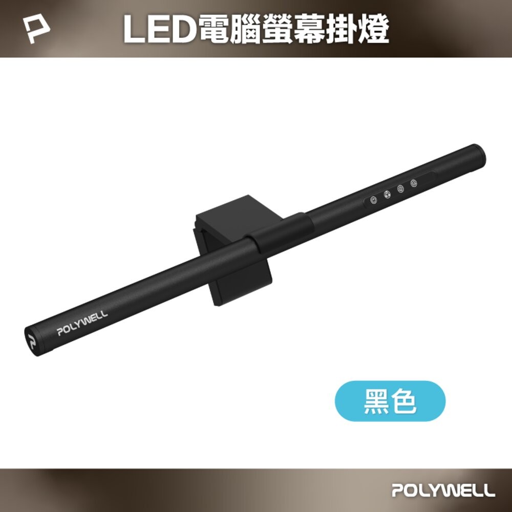 POLYWELL LED 電腦螢幕 掛燈 補光燈 螢幕掛燈 USB-C供電 懸掛式支架 色溫可調 亮度可調-規格圖10