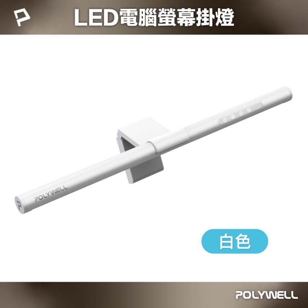 POLYWELL LED 電腦螢幕 掛燈 補光燈 螢幕掛燈 USB-C供電 懸掛式支架 色溫可調 亮度可調-規格圖10
