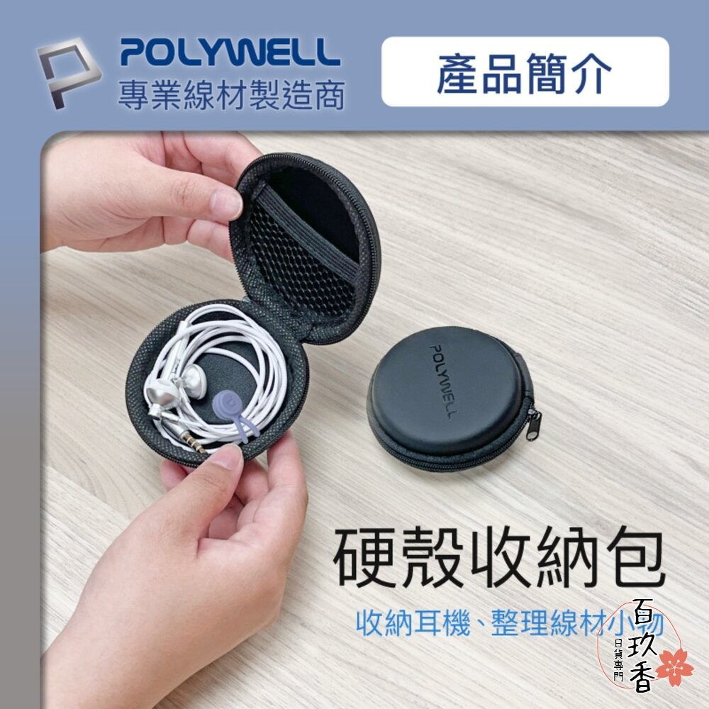 POLYWELL 硬殼 耳機 收納包 充電線 隨身碟 記憶卡 上班 出差 旅遊 隨身小物 收納-細節圖2