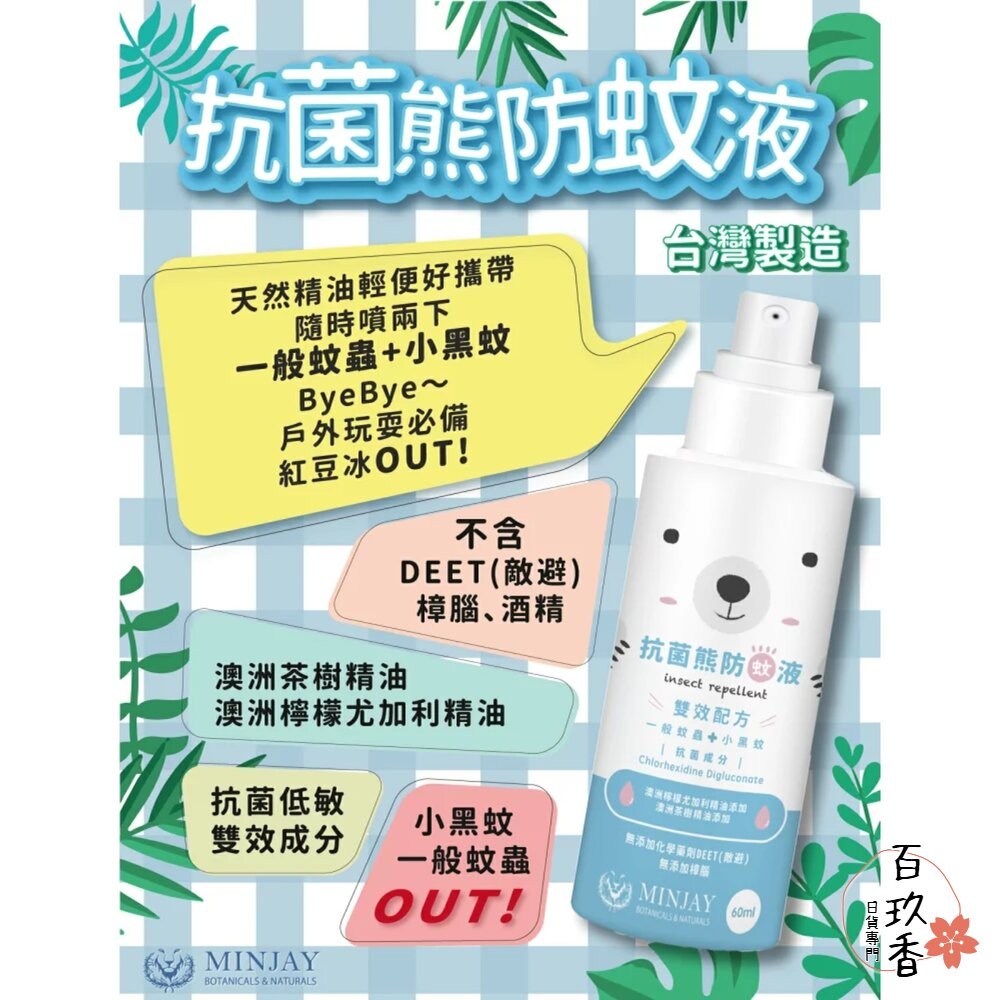 台灣製 獅牌 抗菌熊 小黑蚊 天然精油 防蚊液 無化學藥品 無酒精 無DEET 防蚊 蚊子-細節圖3