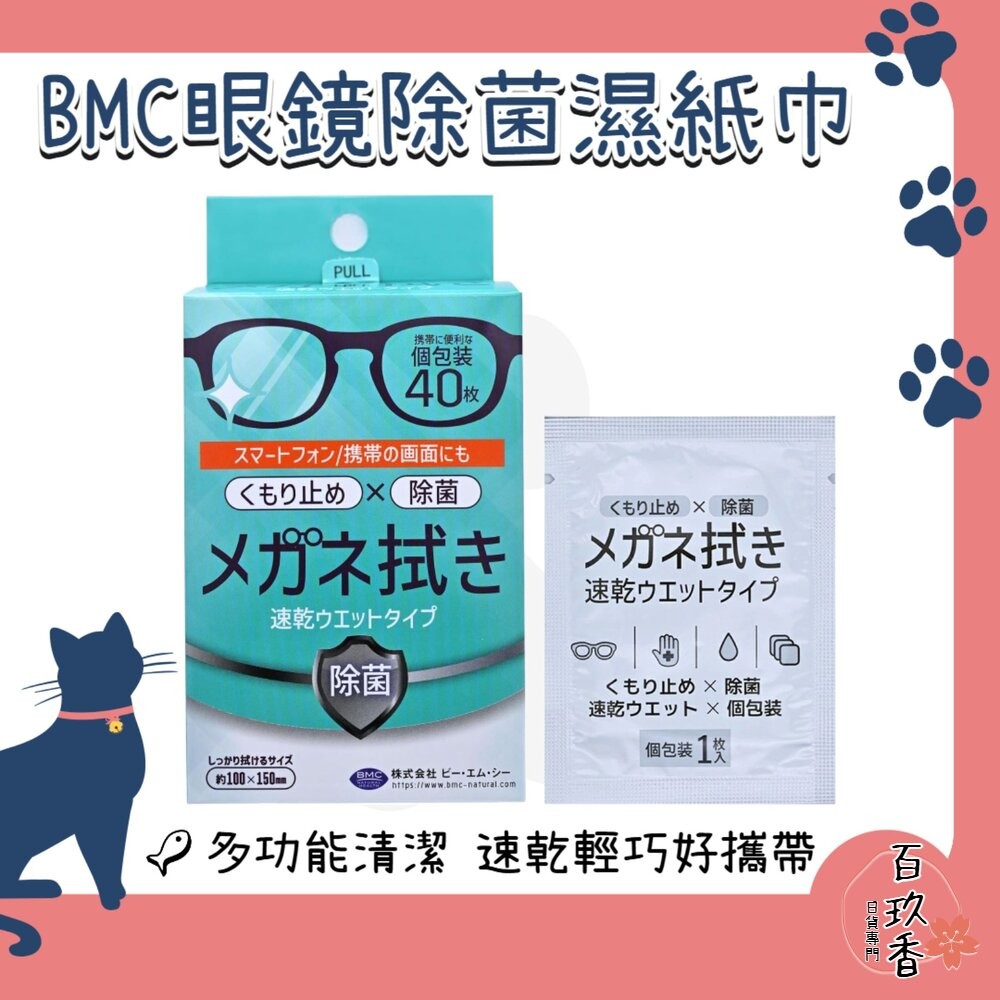 日本 BMC 眼鏡清潔 濕紙巾 除菌 清潔 防霧 鏡片清潔 鏡子 平板螢幕 玻璃 手錶-細節圖2