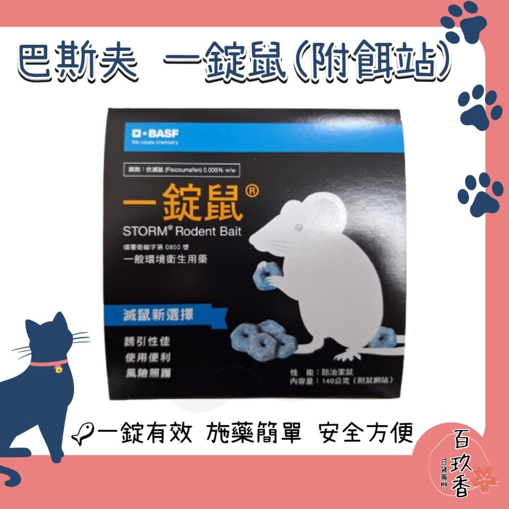 公司貨 巴斯夫 BASF 一錠鼠 老鼠藥 鼠餌站 小盒 滅鼠 老鼠 錠型 穿孔型 140g 餌站-細節圖2