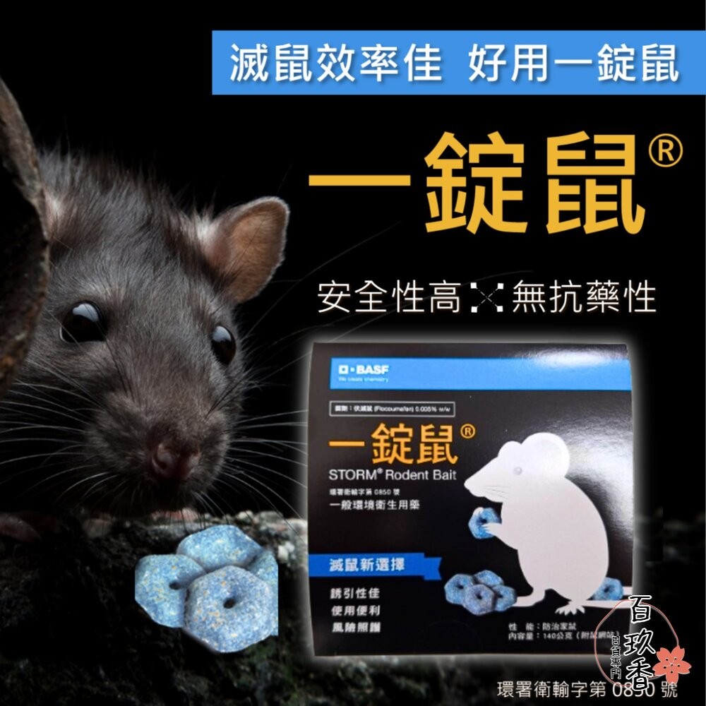 公司貨 巴斯夫 BASF 一錠鼠 老鼠藥 鼠餌站 小盒 滅鼠 老鼠 錠型 穿孔型 140g 餌站-細節圖3