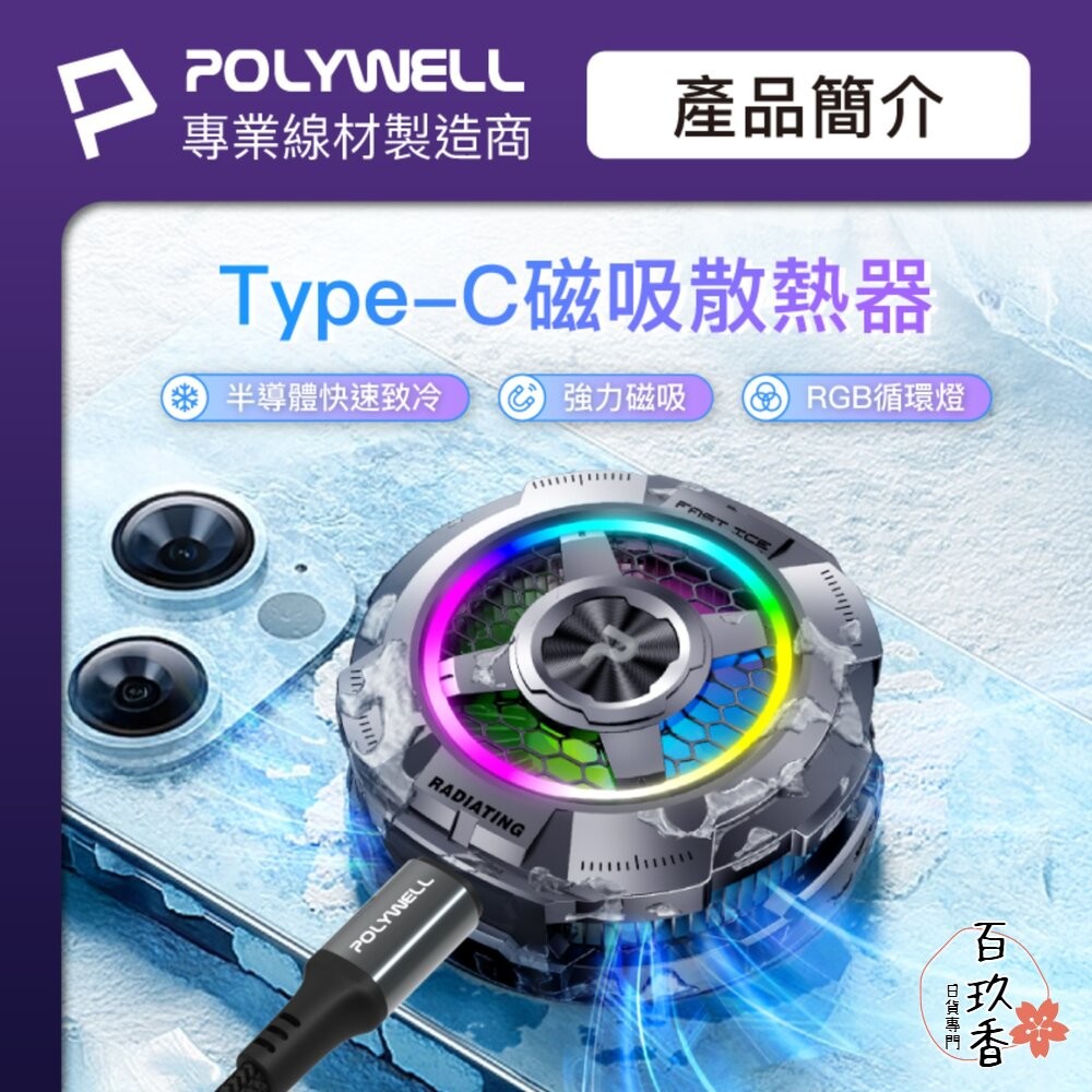 POLYWELL 磁吸 手機 散熱器 快速降溫 TEC半導體致冷晶片 USB-C供電 適用MagSafe-細節圖2