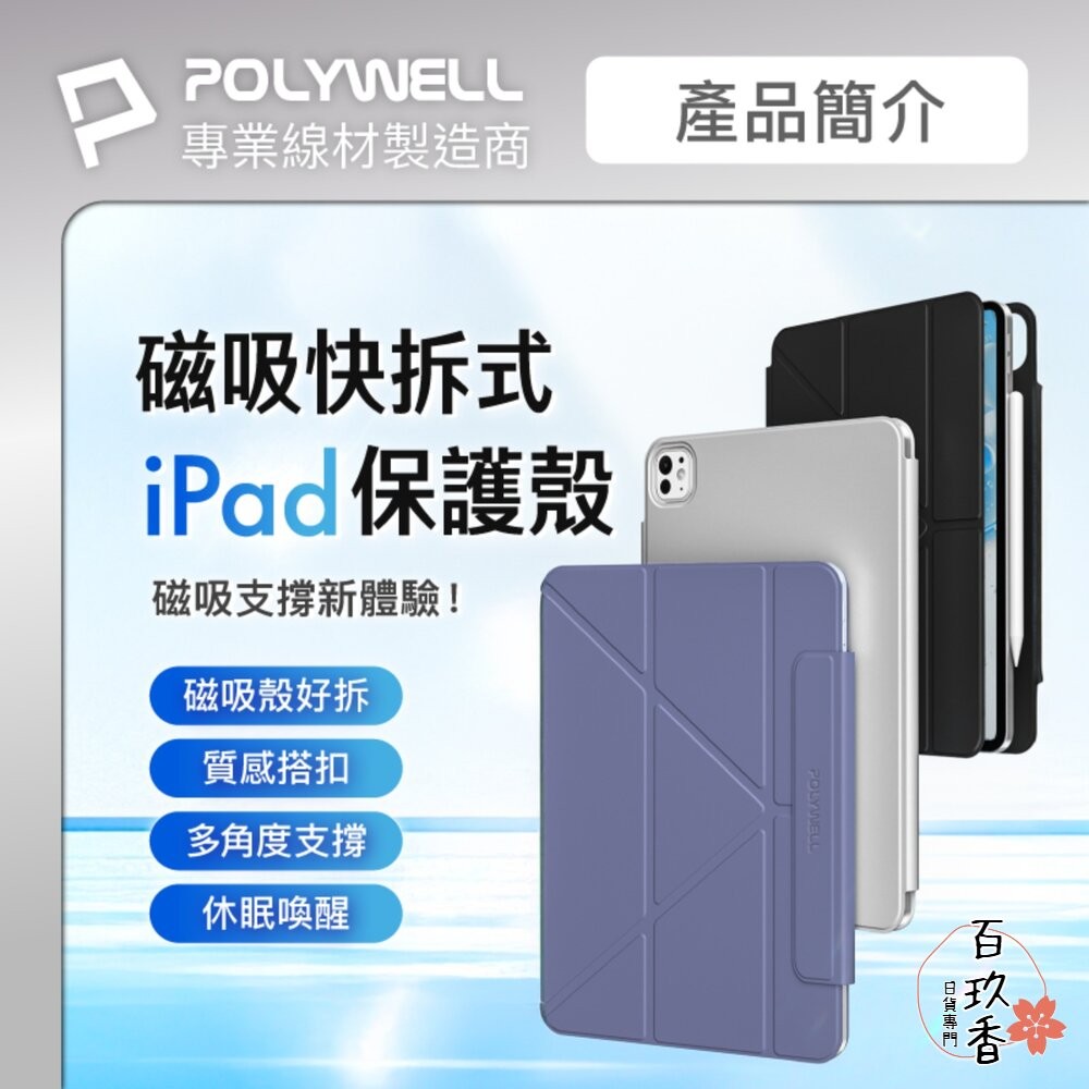 POLYWELL 磁吸 快拆式 iPad 保護殼 磁吸搭扣 隱形筆槽 Y字 三折 無邊框 分離式 雙面夾-細節圖2