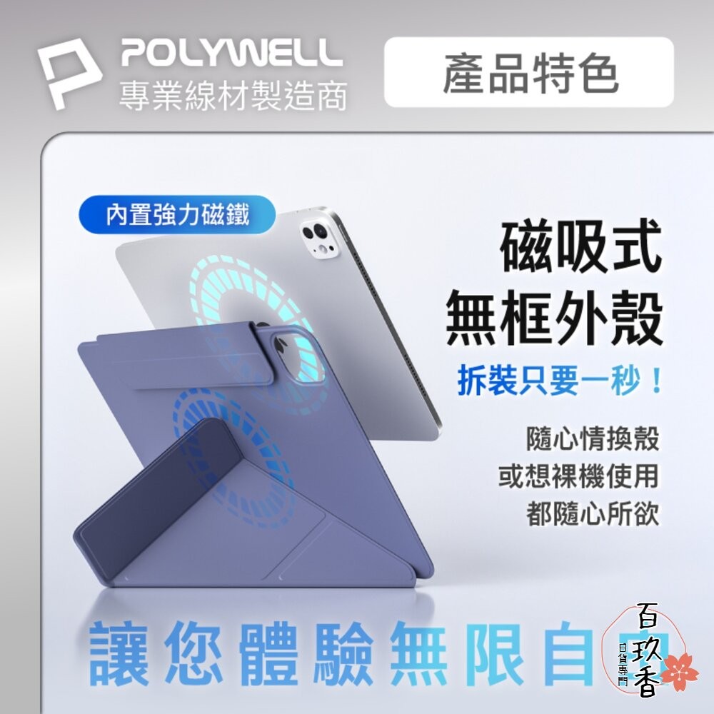 POLYWELL 磁吸 快拆式 iPad 保護殼 磁吸搭扣 隱形筆槽 Y字 三折 無邊框 分離式 雙面夾-細節圖3