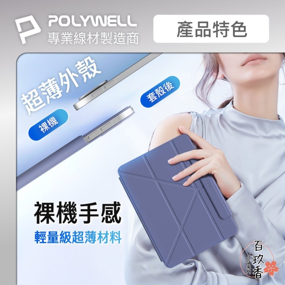 POLYWELL 磁吸 快拆式 iPad 保護殼 磁吸搭扣 隱形筆槽 Y字 三折 無邊框 分離式 雙面夾-細節圖4