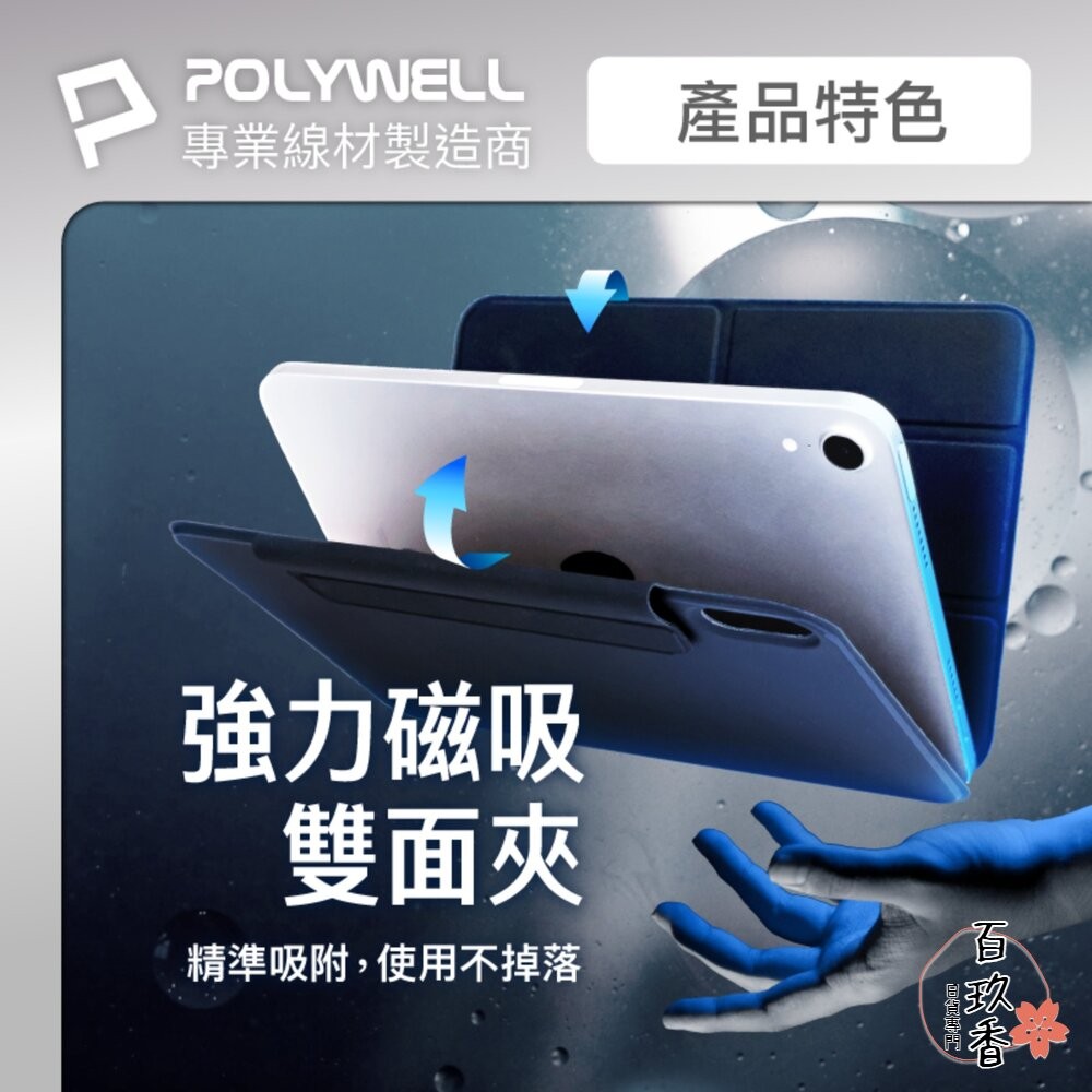POLYWELL 磁吸 快拆式 iPad 保護殼 磁吸搭扣 隱形筆槽 Y字 三折 無邊框 分離式 雙面夾-細節圖6