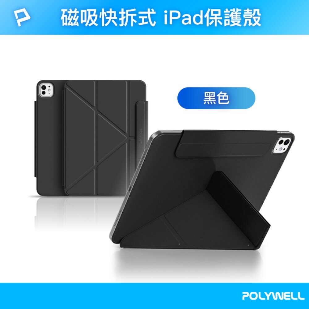 POLYWELL 磁吸 快拆式 iPad 保護殼 磁吸搭扣 隱形筆槽 Y字 三折 無邊框 分離式 雙面夾-規格圖10